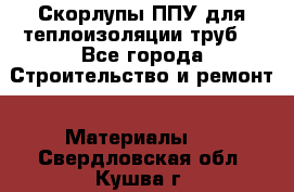 Скорлупы ППУ для теплоизоляции труб. - Все города Строительство и ремонт » Материалы   . Свердловская обл.,Кушва г.